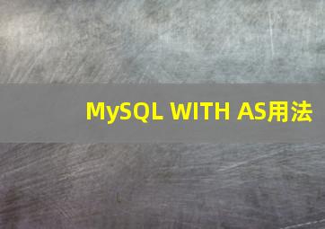 MySQL WITH AS用法